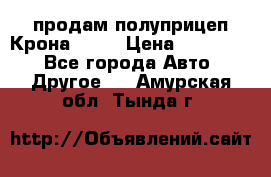 продам полуприцеп Крона 1997 › Цена ­ 300 000 - Все города Авто » Другое   . Амурская обл.,Тында г.